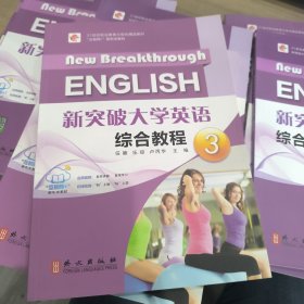 新突破大学英语综合教程3