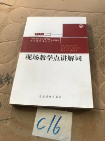 现场教学点讲解词