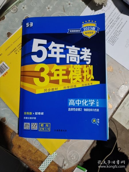 曲一线高中化学选择性必修2物质结构与性质人教版2021版高中同步配套新教材五三