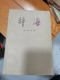 辞海（文学分册）