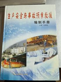 生产安全与事故预案救援