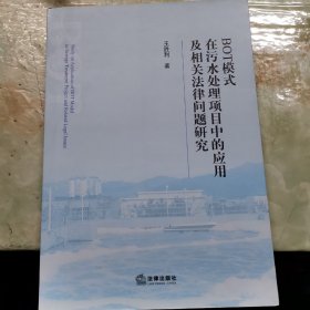 BOT模式在污水处理项目中的应用及相关法律问题研究