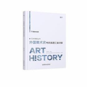 艺术研丛书·外国美术史研真题汇编详解 美术理论 范萍萍