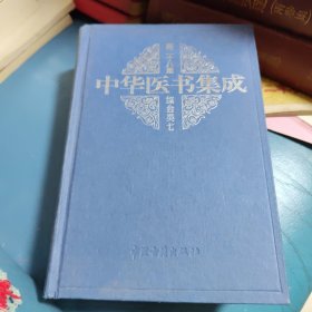 中华医书集成（第二十八册 综合类七）精装