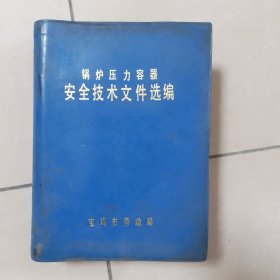 锅炉压力容器安全技术文件选编
