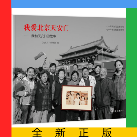 我愛北京天安門——我和天安門的故事