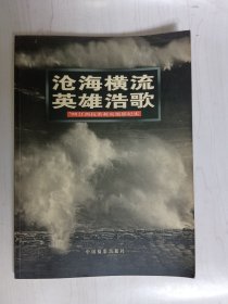 沧海横流英雄浩歌:98江西抗洪救灾摄影纪实（赠阅本）