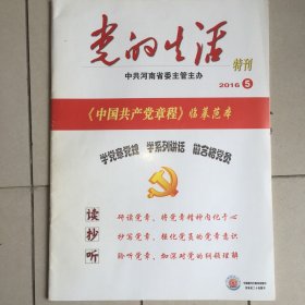 党的生活特刊 读抄听【中国共产党章程临摹范本】