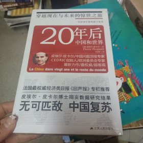 20年后中国和世界（塑封新书）