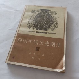简明中国历史图册3
