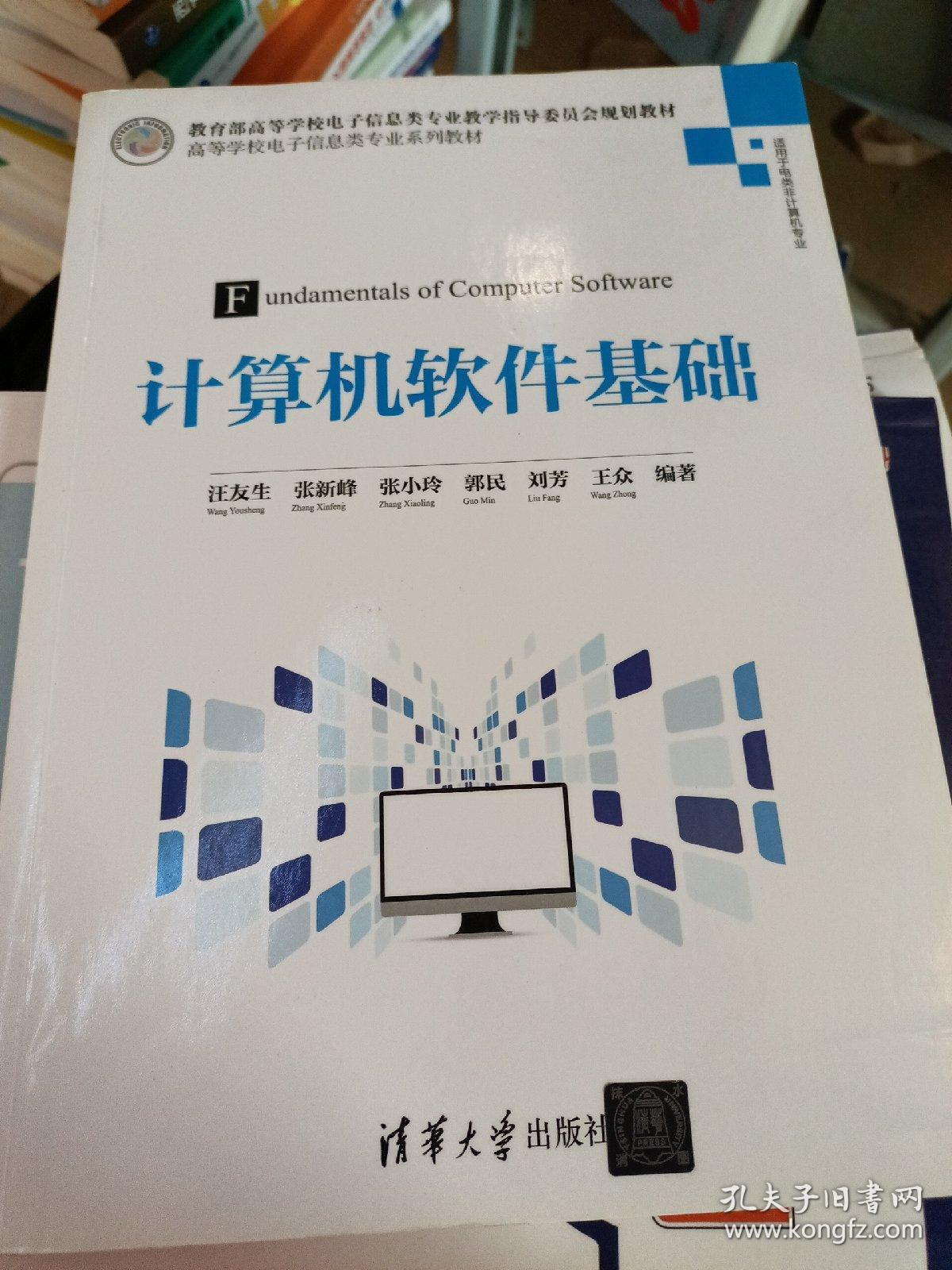 计算机软件基础/高等学校电子信息类专业系列教材