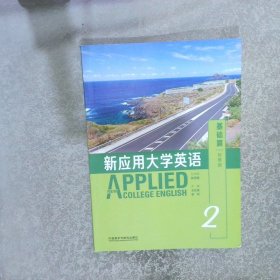 新應(yīng)用大學(xué)英語2基礎(chǔ)篇智慧版