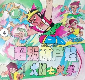 超级葫芦娃大战七笑拳 4