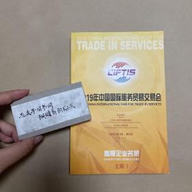 2019年中国国际服务贸易交易会参展企业名录 上册