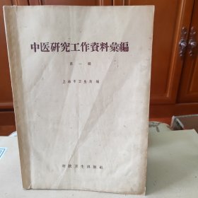 中医研究工作资料汇编（第一辑）