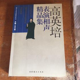 高英培表演相声精品集