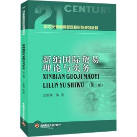 新编国际贸易理论与实务(第2版) 左世翔 西南财经大学出版社 正版新书