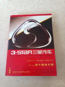 三星汽车1993-1994美容贸易年鉴   中国卷