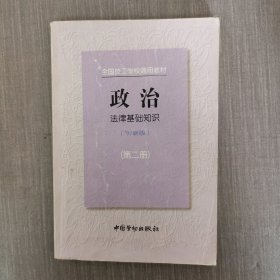 全國(guó)技工學(xué)校通用教材 政治 （法律基礎(chǔ)知識(shí)）（第二冊(cè)）