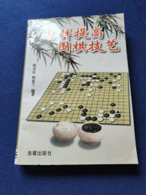 怎样提高围棋技艺