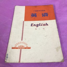 英语广州市中学课本第二册