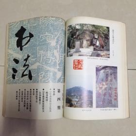 书法双月刊 1991年全年1～6期合订本