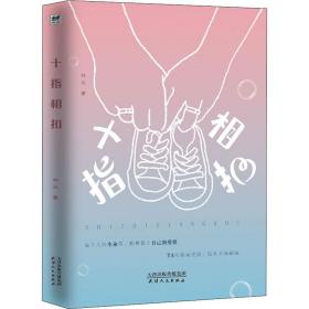 十指相扣 情感小說 林叢 新華正版