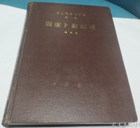 考古学专刊甲种第二号：殷墟卜辞综述 精装正版现货实拍