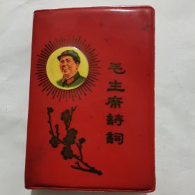 毛主席诗词》东北矿业学院