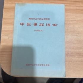 中医基础理论