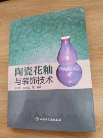 陶瓷花釉与装饰技术