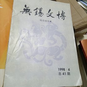 苏州钱币1992年总8期，无锡文博（钱币增刊4）两册合售