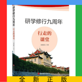 研學修行九周年(行走的課堂)
