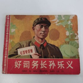 精品老版连环画:《好司务长孙乐义》