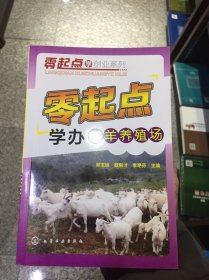 零起点学创业系列：零起点学办肉羊养殖场