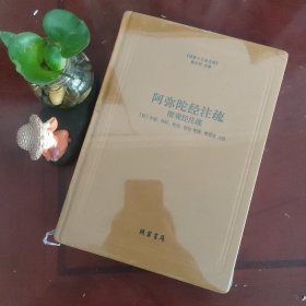 阿弥陀经注疏（附观经注疏)