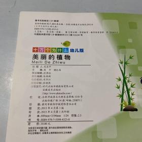 十万个为什么. 美丽的植物 : 幼儿版