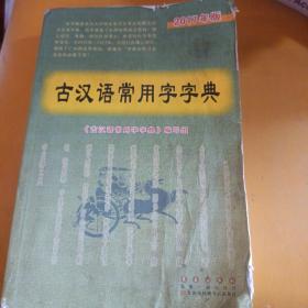 古汉语常用字字典（2017年版）