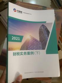 财税实务案例 下2021