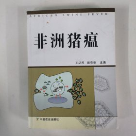 非洲猪瘟