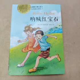 国际大奖小说（升级版）：呐喊红宝石