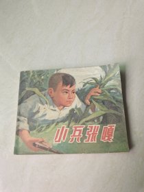 连环画：小兵张嘎