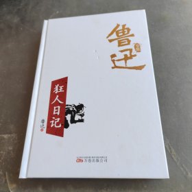 狂人日记/鲁迅专集