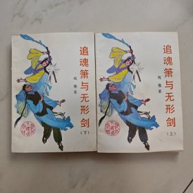 追魂箫与无形剑上下