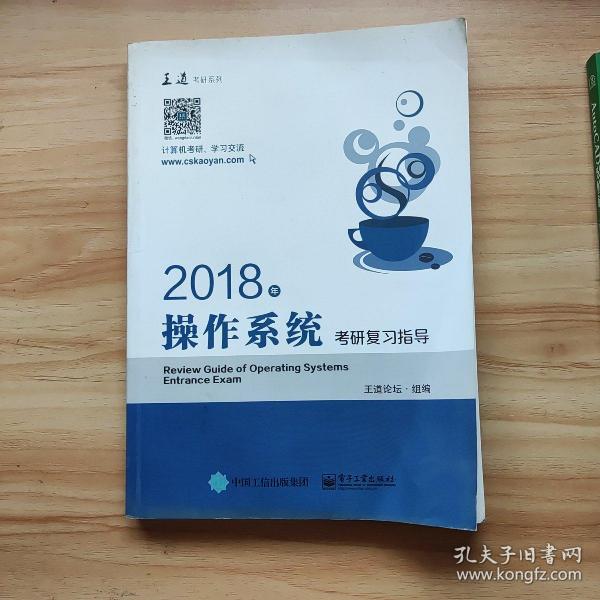 王道考研2018年操作系统考研复习指导