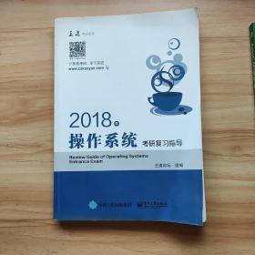 王道考研2018年操作系统考研复习指导