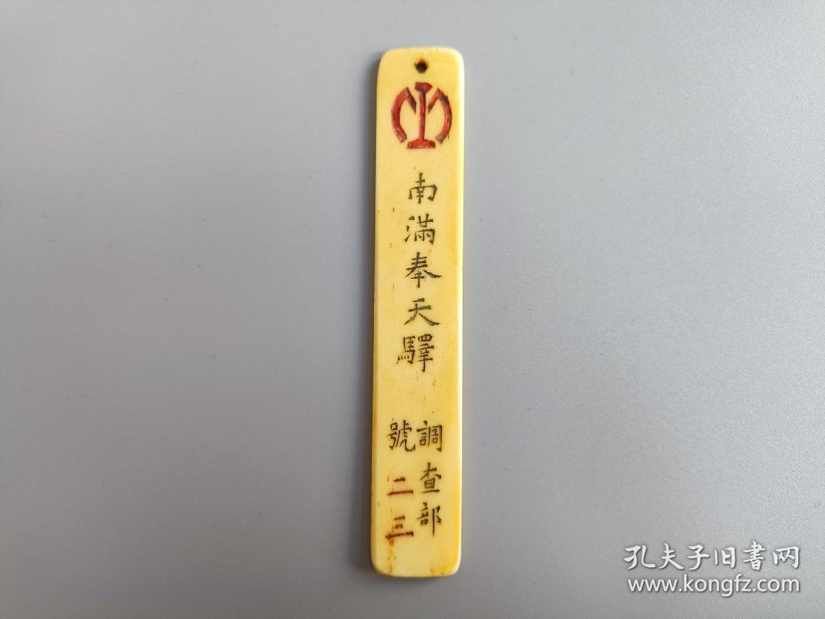 点击查看原图 民国史料,南满奉天驿骨牌,包浆老道,特殊少见,实拍如图!