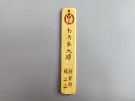 民国史料,南满奉天驿骨牌,包浆老道,特殊少见,实拍如图!