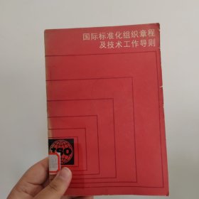 国际标准化组织章程及技术工作导则