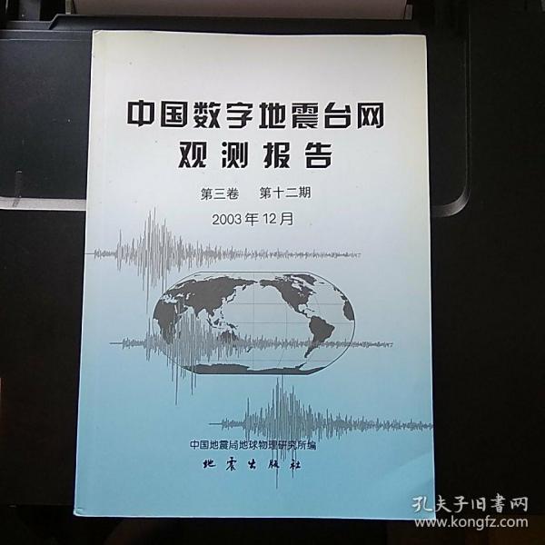 中国数字地震台网观测报告 第三卷 第十二期 2003年12月